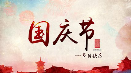 關(guān)于勵(lì)岸寶2017年中秋國慶節(jié)放假通知